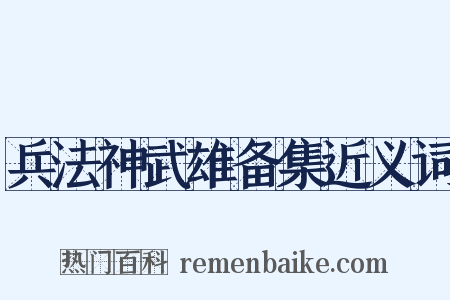 兵法神武雄备集近义词是什么意思的图片